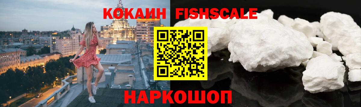КОКАИН FishScale  Вход с VPN  Феодосия  Cocaine 98% 